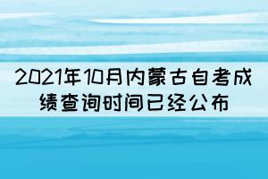 2021年10月內(nèi)蒙古自考成績(jī)查詢時(shí)間：11月1日