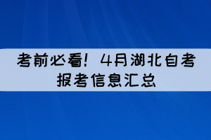 考前必看!4月湖北自考報(bào)考信息匯總 考前必看!4月湖北自考報(bào)考信息匯總