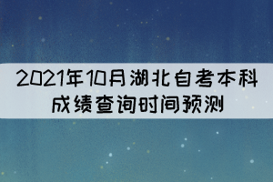 2021年10月湖北自考本科成績(jī)查詢時(shí)間預(yù)測(cè)