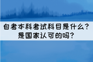 自考本科考試科目是什么？是國家認可的嗎？
