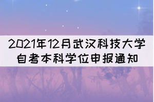 2021年12月武漢科技大學(xué)自考本科學(xué)位申報通知 2021年12月武漢科技大學(xué)自考本科學(xué)位申報通知