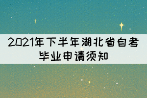 2021年下半年湖北省自考畢業(yè)申請須知 2021年下半年湖北省自考畢業(yè)申請須知