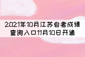 2021年10月江蘇自考成績(jī)查詢(xún)?nèi)肟?1月10日開(kāi)通