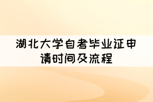 2021年下半年湖北大學自考畢業(yè)證申請時間及流程