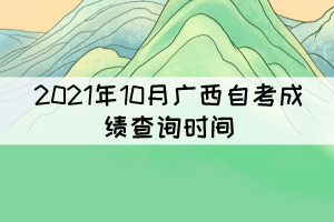 考生注意！2021年10月廣西自考成績(jī)11月12日9時(shí)起可查詢(xún)