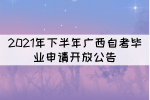 2021年下半年廣西自考畢業(yè)申請(qǐng)將于11月14日至28日開放 2021年下半年廣西自考畢業(yè)申請(qǐng)將于11月14日至28日開放