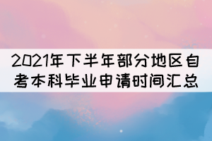2021年下半年部分地區(qū)自考本科畢業(yè)申請(qǐng)時(shí)間匯總 2021年下半年部分地區(qū)自考本科畢業(yè)申請(qǐng)時(shí)間匯總