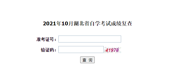 2021年10月湖北自考成績(jī)復(fù)查結(jié)果已公布 2021年10月湖北自考成績(jī)復(fù)查結(jié)果已公布
