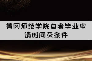 2021年下半年黃岡師范學(xué)院自考畢業(yè)申請時間及條件 2021年下半年黃岡師范學(xué)院自考畢業(yè)申請時間及條件