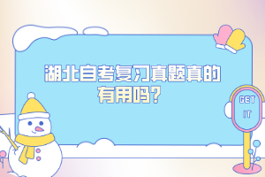 湖北自考復習真題真的有用嗎？