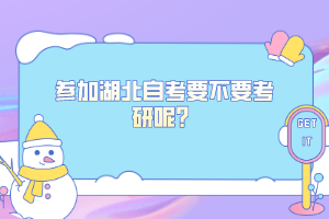 參加湖北自考要不要考研呢？