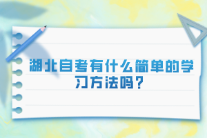 湖北自考有什么簡(jiǎn)單的學(xué)習(xí)方法嗎？