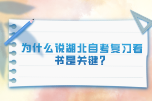 為什么說湖北自考復(fù)習(xí)看書是關(guān)鍵？
