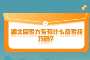 湖北自考大專有什么備考技巧嗎？