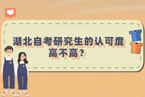 湖北自考研究生的認可度高不高？