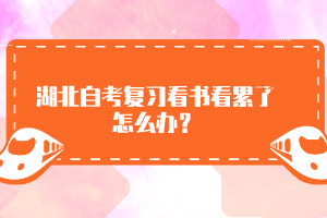 湖北自考復(fù)習(xí)看書看累了怎么辦？