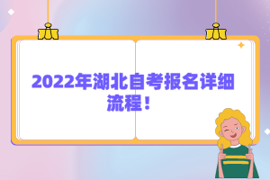 2022年湖北自考報(bào)名詳細(xì)流程！