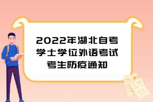 2022年湖北自考學士學位外語考試考生防疫通知