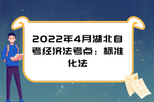 2022年4月湖北自考經濟法考點：標準化法