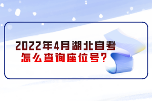 2022年4月湖北自考怎么查詢座位號(hào)？