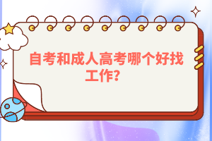 自考和成人高考哪個(gè)好找工作？