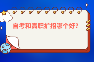 自考和高職擴(kuò)招哪個(gè)好？