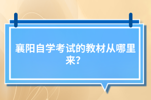 襄陽自學(xué)考試的教材從哪里來？