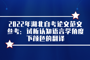 2022年湖北自考論文范文參考：試析認(rèn)知語(yǔ)言學(xué)角度下顏色的翻譯