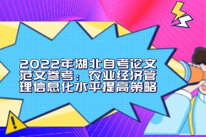 2022年湖北自考論文范文參考：農(nóng)業(yè)經(jīng)濟管理信息化水平提高策略
