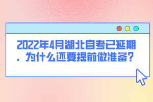 2022年4月湖北自考已延期，為什么還要提前做準(zhǔn)備？