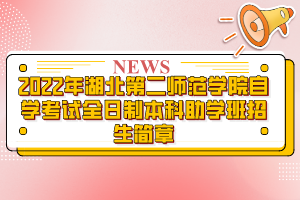 2022年湖北第二師范學院自學考試全日制本科助學班招生簡章