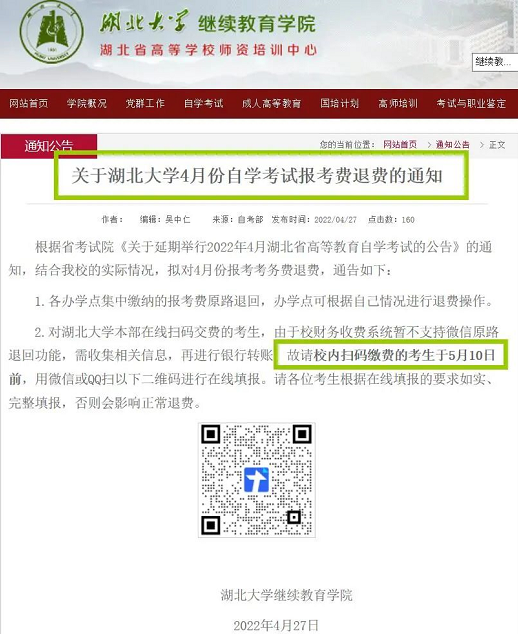 湖北大學(xué)退費(fèi)通知 湖北大學(xué)退費(fèi)通知