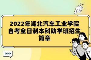 2022年湖北汽車工業(yè)學院自考全日制本科助學班招生簡章