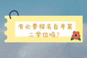 有必要報(bào)名自考第二學(xué)位嗎？