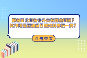 報考湖北自考專升本有哪些用途？其作用是否和全日制本科學(xué)歷一樣？