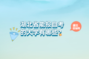 湖北省能報自考的大學(xué)有哪些？