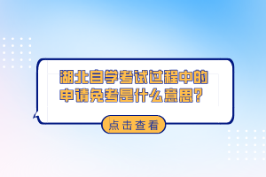 湖北自學(xué)考試過程中的申請免考是什么意思？