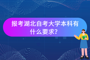報考湖北自考大學(xué)本科有什么要求？