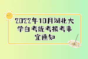 2022年10月湖北大學(xué)自考統(tǒng)考報考事宜通知