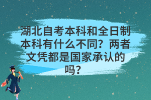 湖北自考本科和全日制本科有什么不同？兩者文憑都是國家承認的嗎？