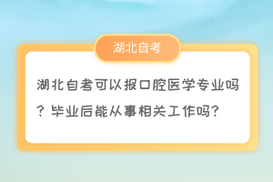 湖北自考可以報(bào)口腔醫(yī)學(xué)專業(yè)嗎？畢業(yè)后能從事相關(guān)工作嗎？