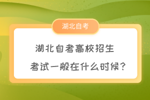 湖北自考高校招生考試一般在什么時候？