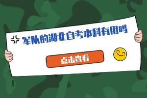 軍隊的湖北自考本科有用嗎？