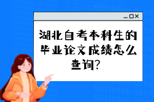 湖北自考本科生的畢業(yè)論文成績怎么查詢？