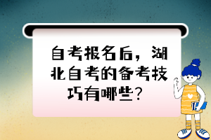 自考報(bào)名后，湖北自考的備考技巧有哪些？