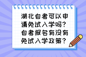 湖北自考可以申請免試入學(xué)嗎？自考報(bào)名有沒有免試入學(xué)政策？