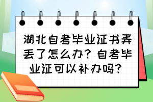 湖北自考畢業(yè)證書弄丟了怎么辦？自考畢業(yè)證可以補(bǔ)辦嗎？
