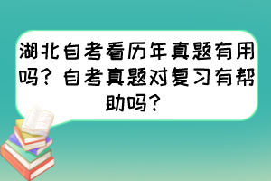 湖北自考看歷年真題有用嗎？自考真題對復(fù)習(xí)有幫助嗎？