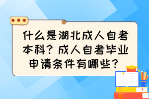 什么是湖北成人自考本科?成人自考畢業(yè)申請(qǐng)條件有哪些? 什么是湖北成人自考本科?成人自考畢業(yè)申請(qǐng)條件有哪些?