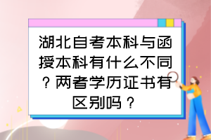 湖北自考本科與函授本科有什么不同？?jī)烧邔W(xué)歷證書(shū)有區(qū)別嗎？